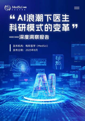 AI浪潮下医生科研模式变革-2025年版深度洞察报告.pdf