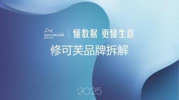 2025修可芙品牌拆解报告.pdf