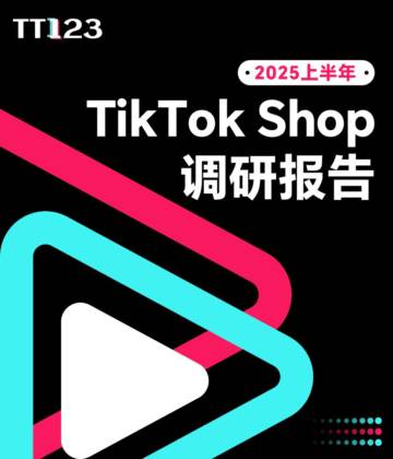 2025上半年TikTok Shop调研报告.pdf