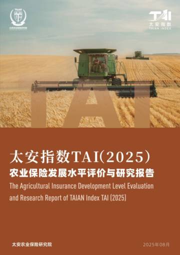 2025农业保险发展水平评价与研究报告.pdf
