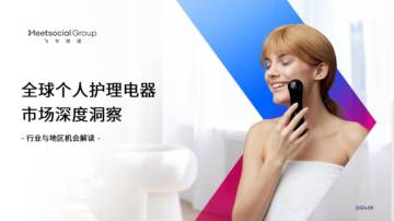 飞书深诺：2024全球个人护理电器市场深度洞察报告.pdf
