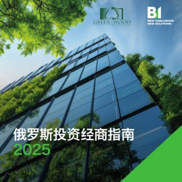 2025年俄罗斯投资经商指南报告.pdf