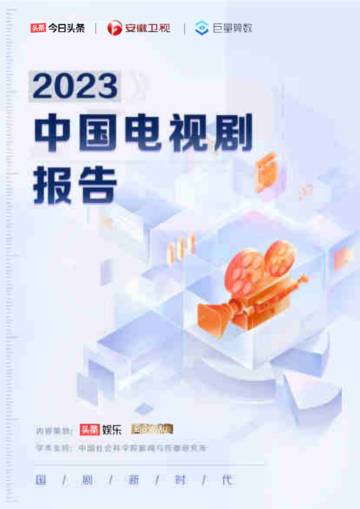 巨量算数：2023中国电视剧报告-国剧新时代.pdf