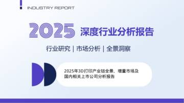 2025年3D打印产业链全景、增量市场及国内相关上市公司分析报告.pdf