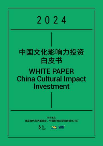 2024中国文化影响力投资白皮书.pdf