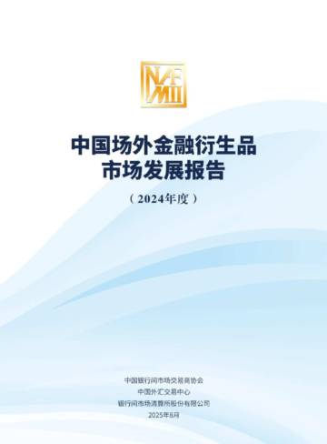 2024中国场外金融衍生品市场发展报告.pdf