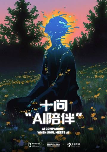2024十问“AI陪伴”研究报告：现状、趋势与机会.pdf