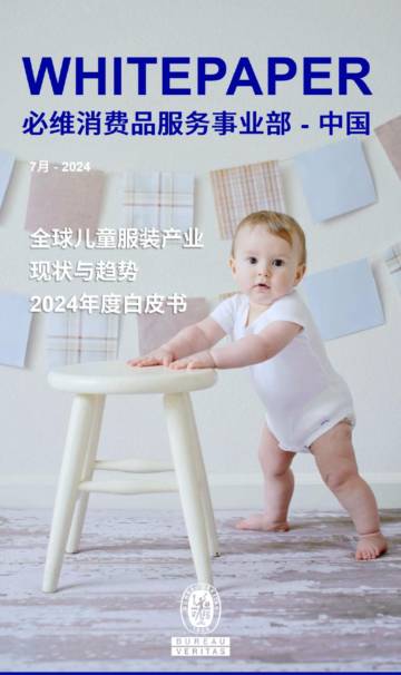 2024年全球儿童服装产业现状与趋势白皮书.pdf