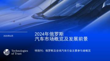 2024年俄罗斯汽车市场概览及发展前景报告.pdf