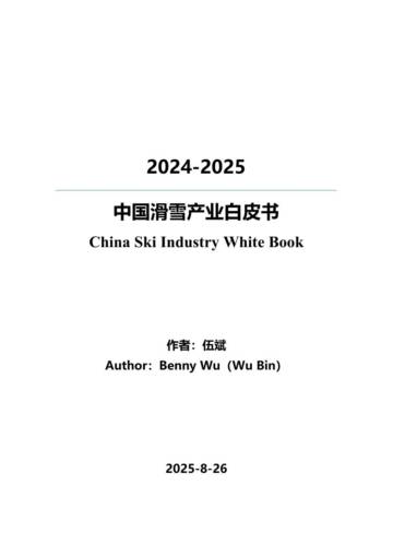 2024-2025中国滑雪产业白皮书.pdf
