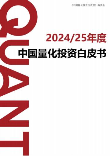 2024-25年度中国量化投资白皮书.pdf