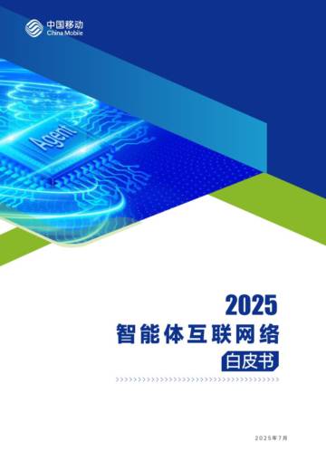 2025年智能体互联网络白皮书.pdf