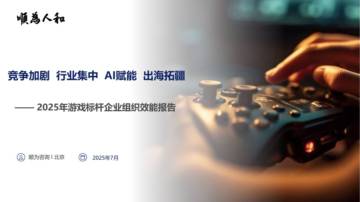 2025年游戏标杆企业组织效能报告.pdf