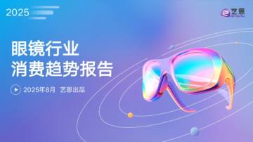 2025年眼镜行业消费趋势报告.pdf