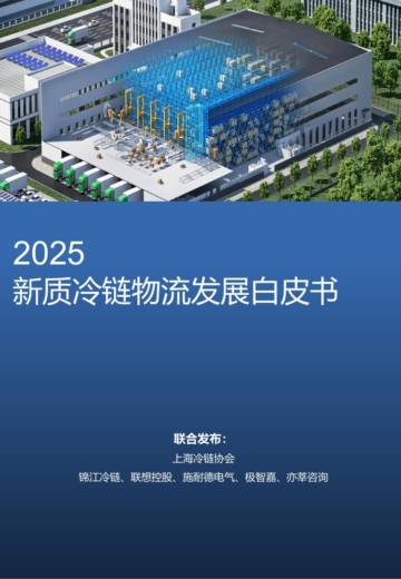 2025年新质冷链物流发展白皮书.pdf
