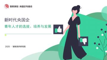 2025年新时代央国企青年人才的选拔培养与发展报告.pdf