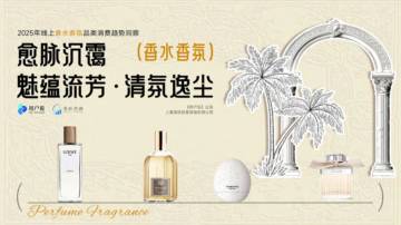 2025年线上香水香氛品类消费趋势洞察报告.pdf
