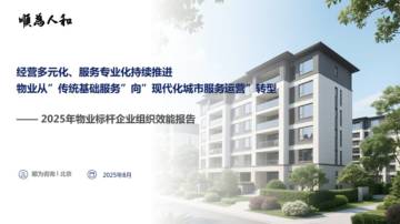 2025年物业标杆企业组织效能报告.pdf