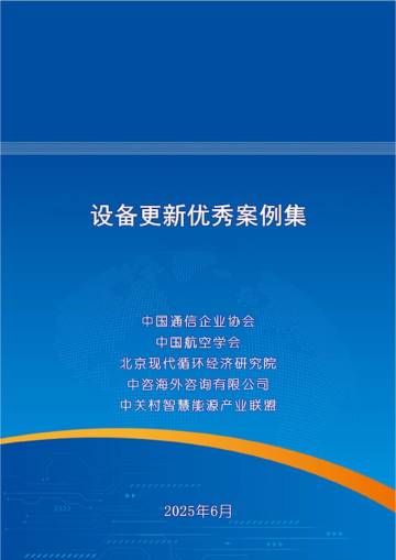 2025年设备更新优秀案例集.pdf