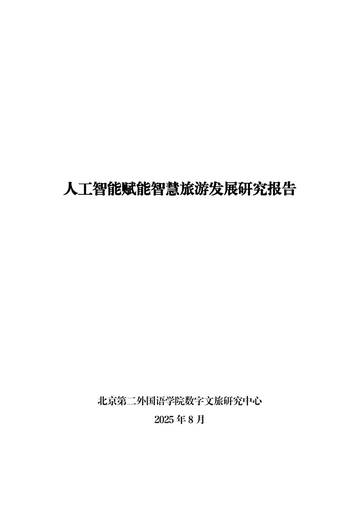 2025年人工智能赋能智慧旅游发展研究报告.pdf