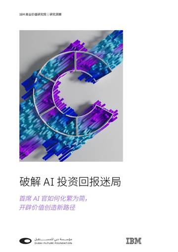 2025年破解AI投资回报迷局报告-首席AI官如何化繁为简，开辟价值创造新路径.pdf