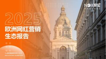 2025年欧洲网红营销生态报告.pdf
