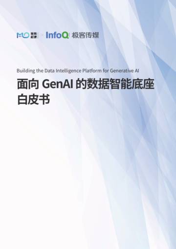 2025年面向GenAI的数据智能底座白皮书.pdf