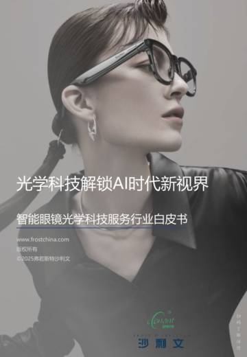 2025年光学科技解锁AI时代新视界 智能眼镜光学科技服务行业白皮书.pdf
