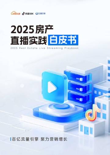 2025年房产直播实践白皮书.pdf