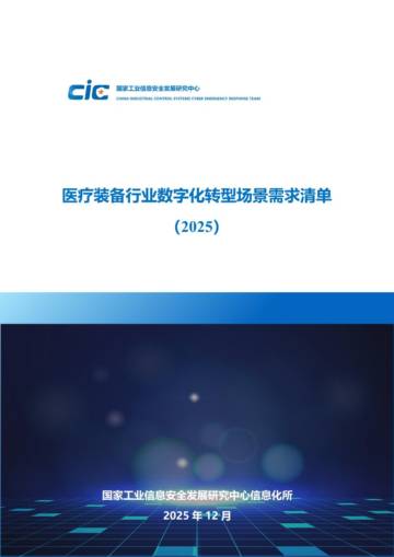 医疗装备行业数字化转型场景需求清单（2025）.pdf