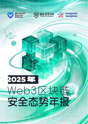 2025年Web3区块链安全态势年报.pdf