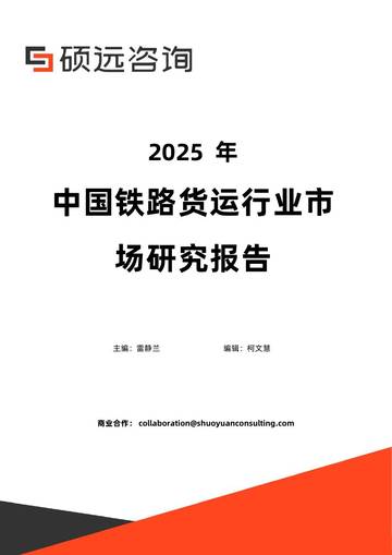 2025年中国铁路货运行业市场研究报告.pdf