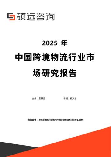 2025年中国跨境物流行业市场研究报告.pdf