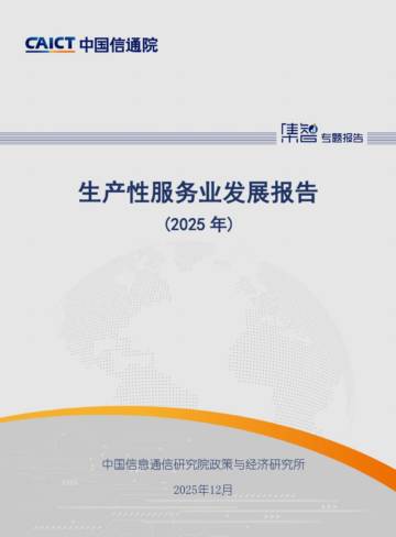 生产性服务业行业发展报告（2025年）.pdf