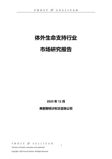 2025年体外生命支持行业市场研究报告.pdf