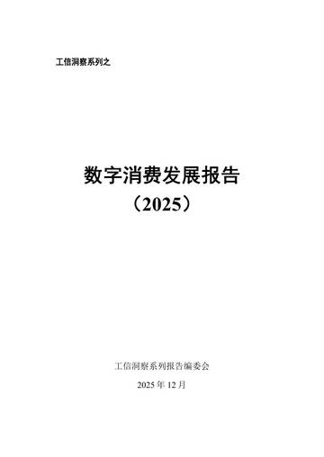 数字消费发展报告（2025）.pdf