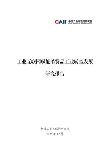 2025年工业互联网赋能消费品工业转型发展研究报告.pdf