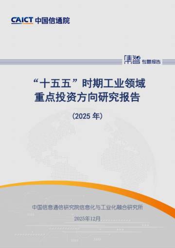 2025年“十五五”时期工业领域重点投资方向研究报告.pdf