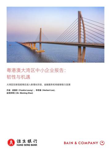 恒生银行&贝恩公司：粤港澳大湾区中小企业报告：韧性与机遇.pdf