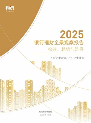 2025年银行理财全景观察报告.pdf