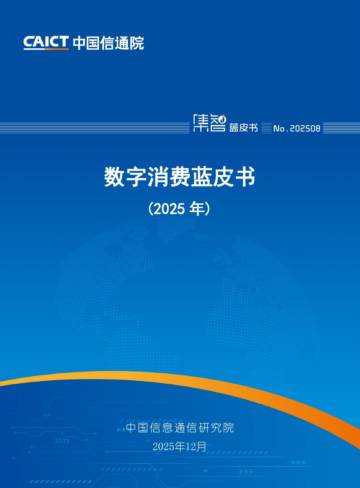 数字消费蓝皮书（2025年）.pdf