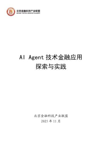 2025年AI+Agent技术金融应用探索与实践报告.pdf