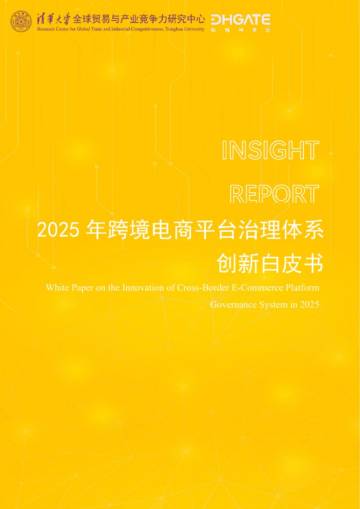 2025年跨境电商平台治理体系创新白皮书.pdf
