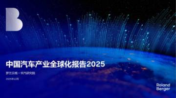 中国汽车全球化发展报告2025.pdf