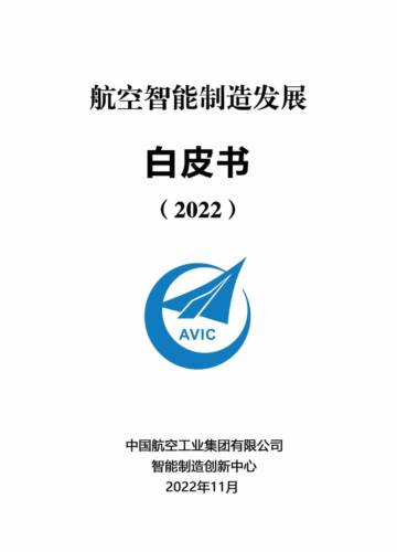 中国航空工业集团：航空智能制造发展白皮书（2022）.pdf