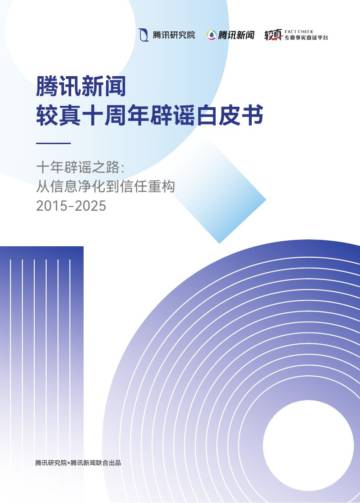 较真十周年辟谣白皮书.pdf