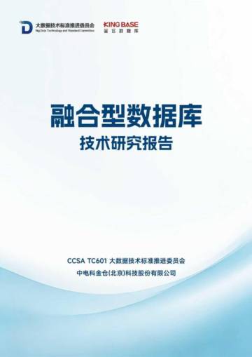 融合型数据库技术研究报告.pdf