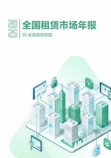 2025年全国租赁市场年报.pdf