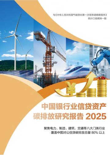 中国银行业信贷资产碳排放研究报告2025.pdf