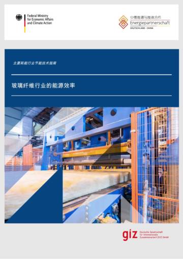 2025年主要耗能行业节能技术指南-玻璃纤维行业的能源效率.pdf